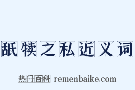 舐犊之私近义词是什么意思的图片